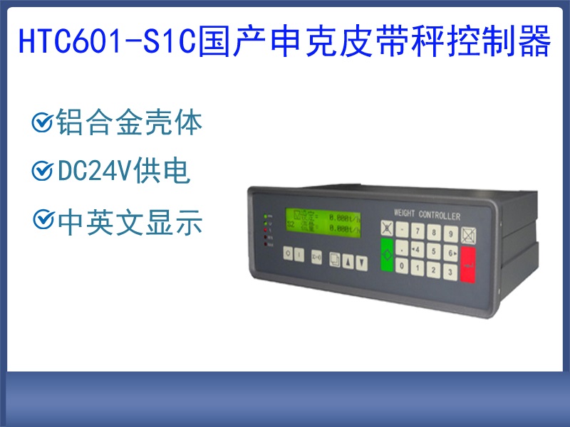 HTC601-S1國產申克皮帶秤控制···