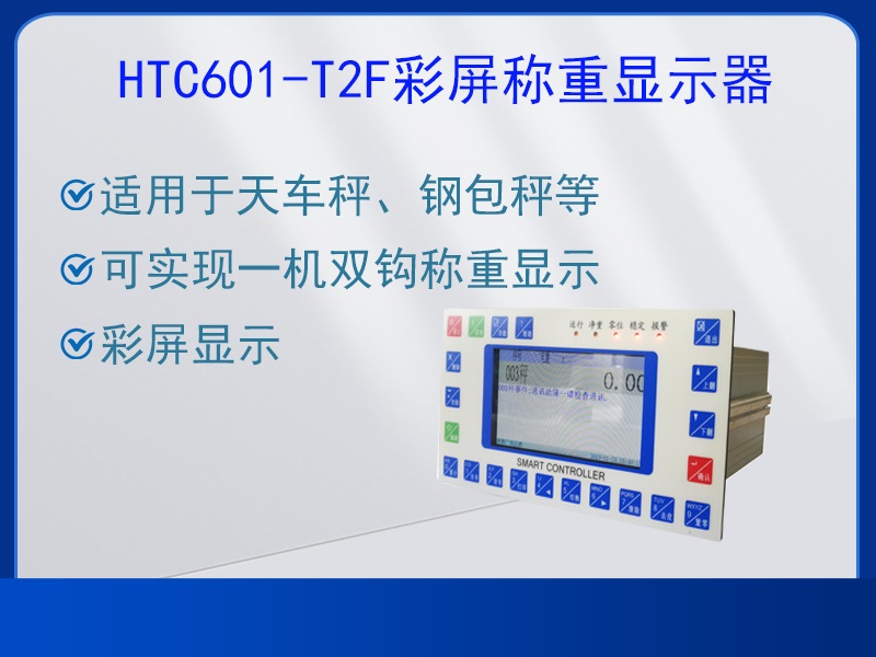 HTC601-T2F稱重顯示器
