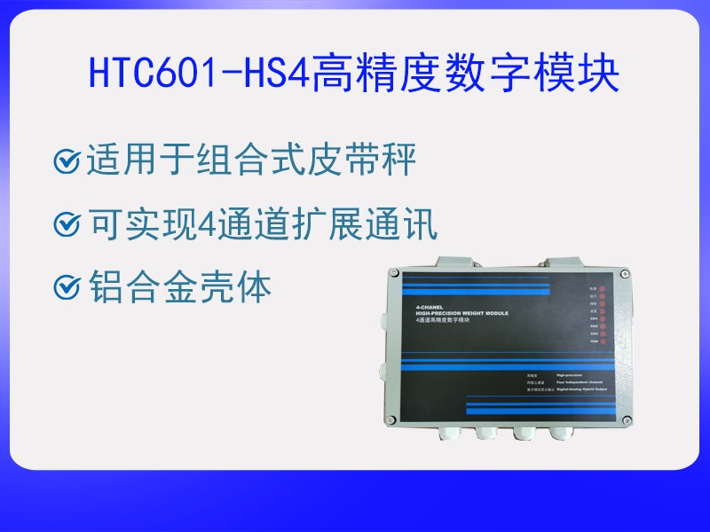 HTC601-HS4四通道數字模塊